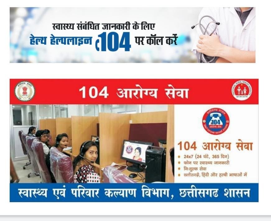 जशपुरनगर : उचित चिकित्सीय परामर्श उपलब्ध कराने टोल फ्री नंबर 104-हेल्थ हेल्पलाइन” सेवा प्रारंभ