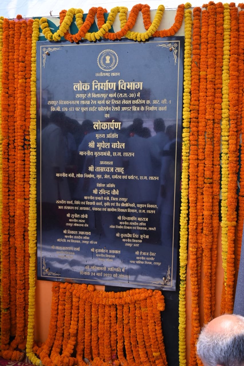 रायपुर : मुख्यमंत्री  भूपेश बघेल ने किया फाफाडीह वाल्टियर रेल लाइन फोरलेन रेल्वे अंडर ब्रिज का लोकार्पण