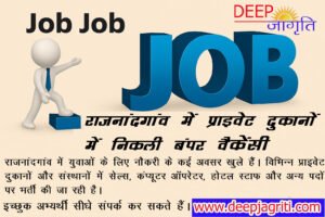 Job Job Job! राजनांदगांव में प्राइवेट दुकानों में निकली बंपर वैकेंसी...... युवाओं के लिए नौकरी के अवसर