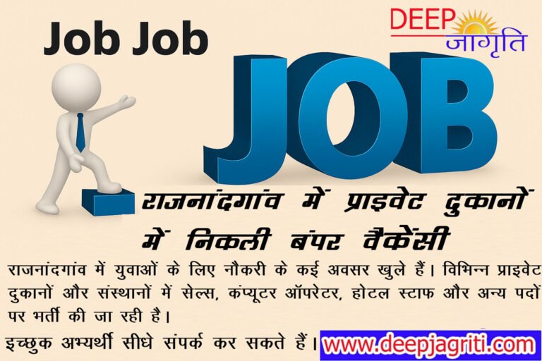 Job Job Job! राजनांदगांव में प्राइवेट दुकानों में निकली बंपर वैकेंसी...... युवाओं के लिए नौकरी के अवसर
