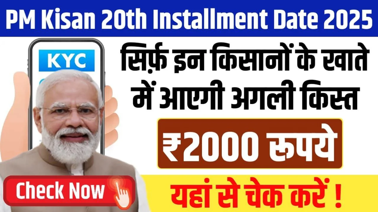 PM Kisan 20th Installment Date: प्रधानमंत्री किसान योजना की 20वीं किस्त इस दिन होगी जारी, यहां से जाने संपूर्ण जानकारी PM Kisan 20th Installment Date