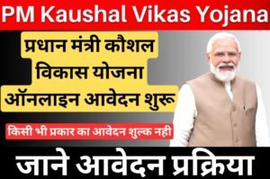 PM Kaushal Vikas Yojana