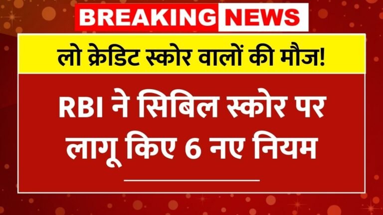 CIBIL Score Rule Update 2025