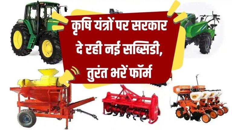 Krishi Yantra Subsidy Yojana