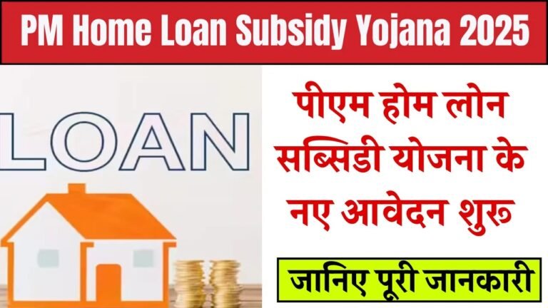 PM Home Loan Subsidy Yojana