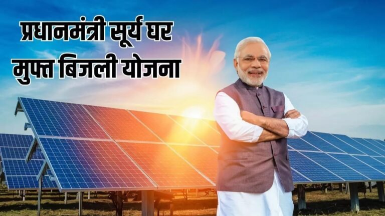 PM Surya Ghar Muft Bijli Yojana