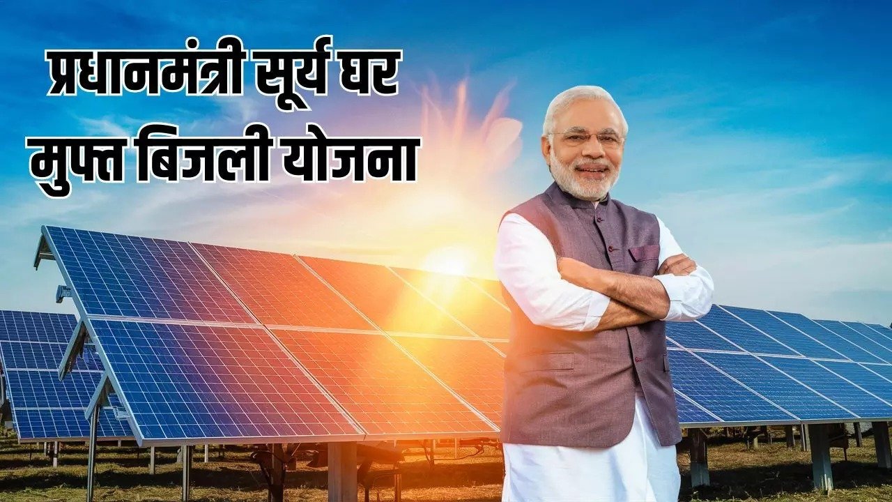 PM Surya Ghar Muft Bijli Yojana