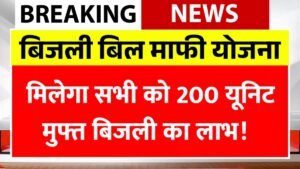 Bijli Bill Mafi Yojana