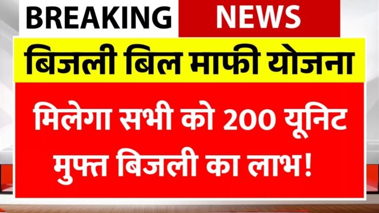 Bijli Bill Mafi Yojana