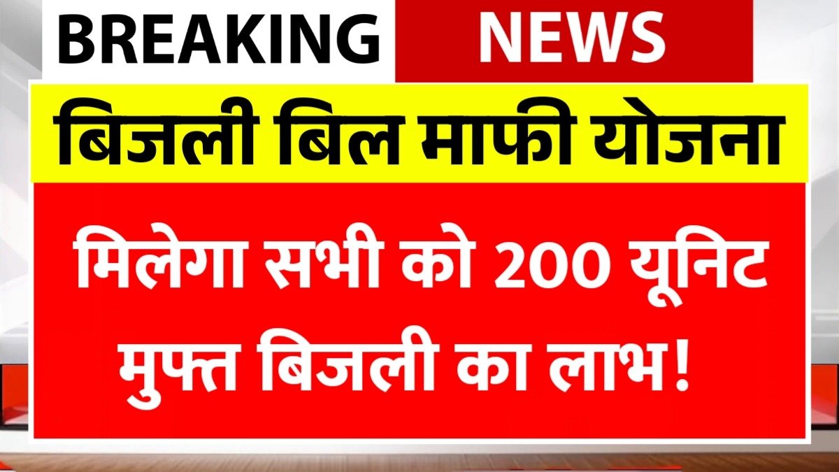 Bijli Bill Mafi Yojana