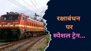 Raksha Bandhan Special Train