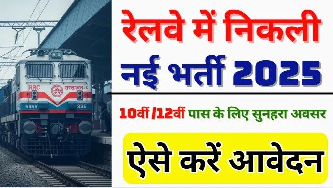 Railway Vacancy 2025