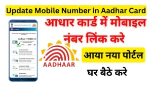 Aadhar Card Mobile Number Change