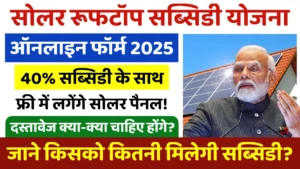 Solar Rooftop Subsidy Yojana घर की छत्त पर लगवाएं फ्री सोलर पैनल रजिस्ट्रेशन शुरू