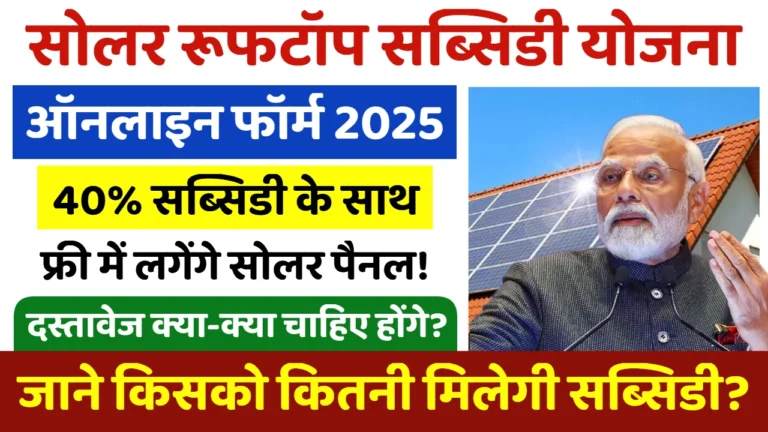 Solar Rooftop Subsidy Yojana घर की छत्त पर लगवाएं फ्री सोलर पैनल रजिस्ट्रेशन शुरू