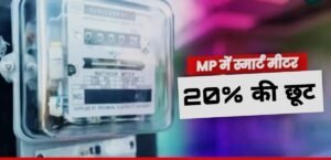 Bijli Smart Meter Discount 2025