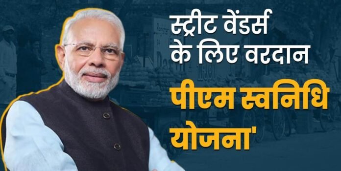 PM Svanidhi Yojna 2025