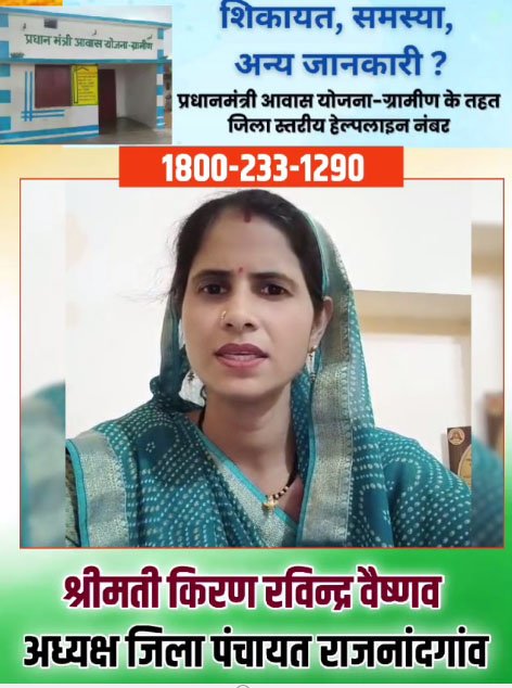 राजनांदगांव : प्रधानमंत्री आवास योजना के टोल फ्री नंबर पर संपर्क कर समस्या का कर सकते है समाधान : जिला पंचायत अध्यक्ष