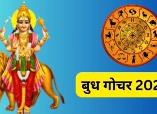 Budh Gochar 2025: बुध का गोचर इन 5 राशियों के लिए रहेगा अति शुभ, 30 अगस्त 2025 को सूर्य की राशि सिंह में प्रवेश कर जायेंगे Budh Gochar 2025
