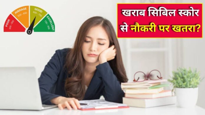 CIBIL Score: अब नौकरी पर भी असर डालेगा आपका CIBIL स्कोर, जानें क्यों जरूरी है क्लियर क्रेडिट हिस्ट्री
