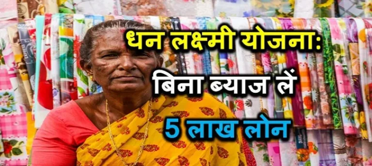 Dhan Laxmi loan Scheme