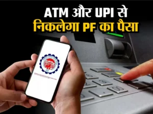 कर्मचारी भविष्य निधि संगठन (EPFO) जल्द ही EPFO 3.0 लॉन्च करने वाला है, ATM और UPI से निकाल सकेंगे PF का पैसा, जानिए कैसे ?
