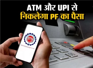 कर्मचारी भविष्य निधि संगठन (EPFO) जल्द ही EPFO 3.0 लॉन्च करने वाला है, ATM और UPI से निकाल सकेंगे PF का पैसा, जानिए कैसे ? कर्मचारी भविष्य निधि संगठन (EPFO) जल्द ही EPFO 3.0 लॉन्च करने वाला है, ATM और UPI से निकाल सकेंगे PF का पैसा, जानिए कैसे ?