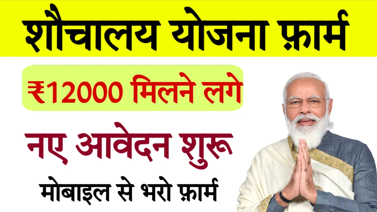 Free Sauchalay Yojana