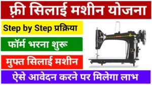Free Silai Machine Yojana
