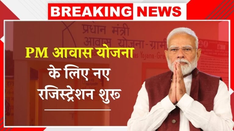 PM Awas Yojana New Registration