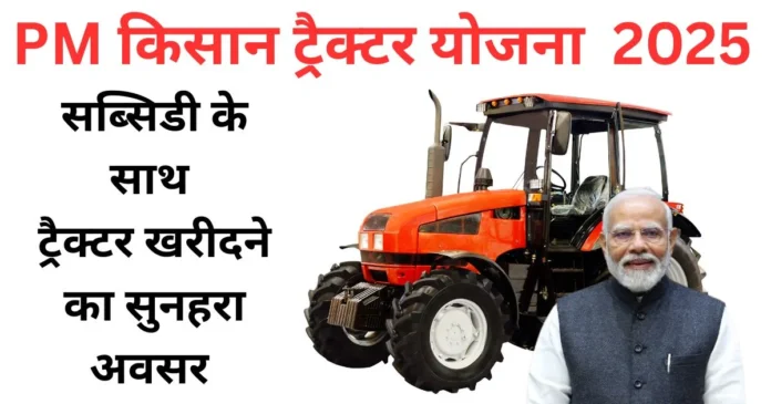 PM Kisan Tractor Yojana 2025