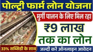 Poultry Farm Loan Yojana