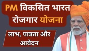 PM Viksit Bharat Rojgar Yojana 2025