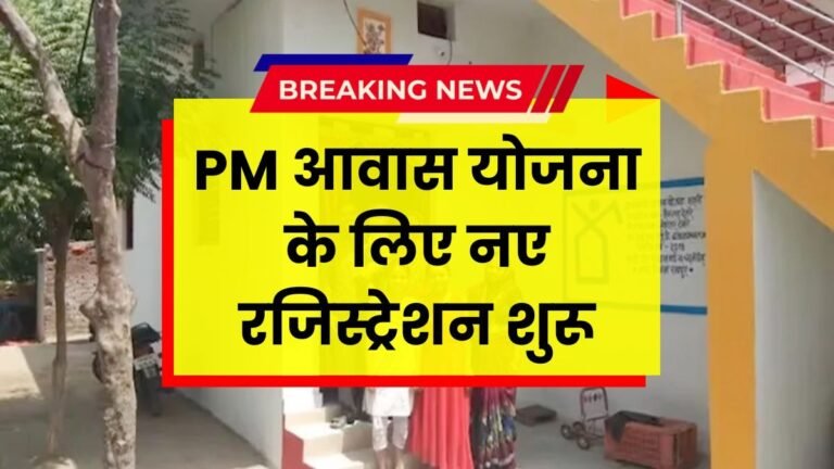 PM Awas Yojana Registration