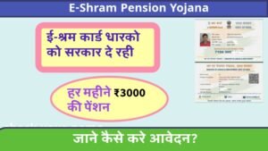 E Shram Card Pension Yojana