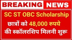 SC ST OBC Scholarship