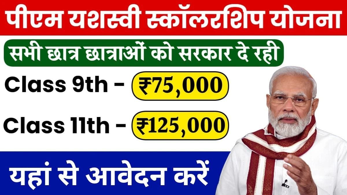 PM Yashasvi Scholarship Yojana