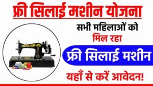 Free Silai Machine Yojana