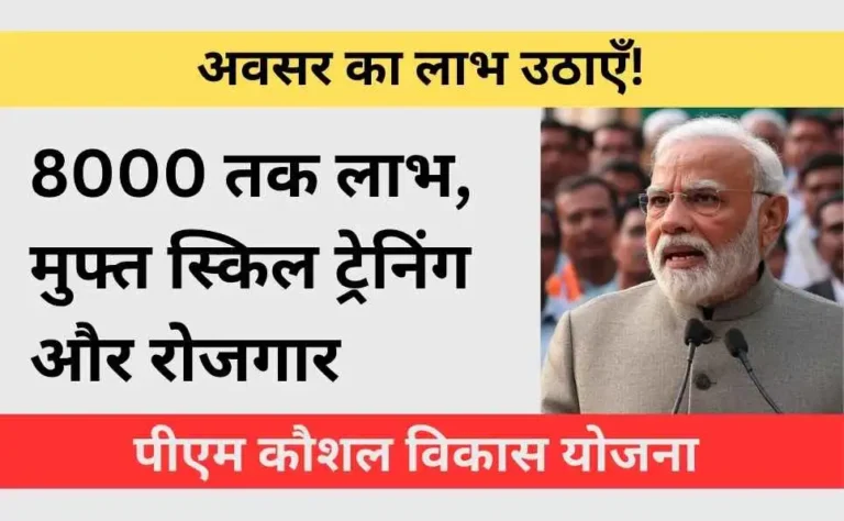 PM Kaushal Vikas Yojana