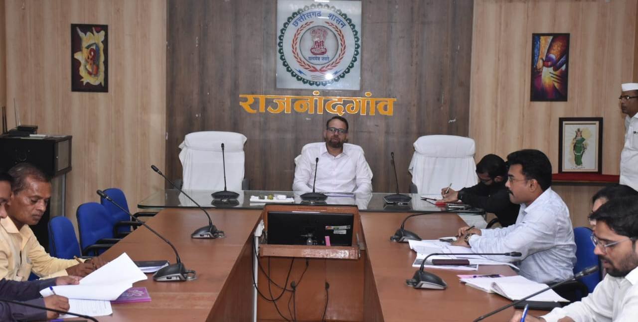 राजनांदगांव : कलेक्टर ने खाद्य, जिला विपणन विभाग तथा जिला प्रबंधक नागरिक आपूर्ति निगम के अधिकारियों की बैठक लेकर कार्यों की समीक्षा की