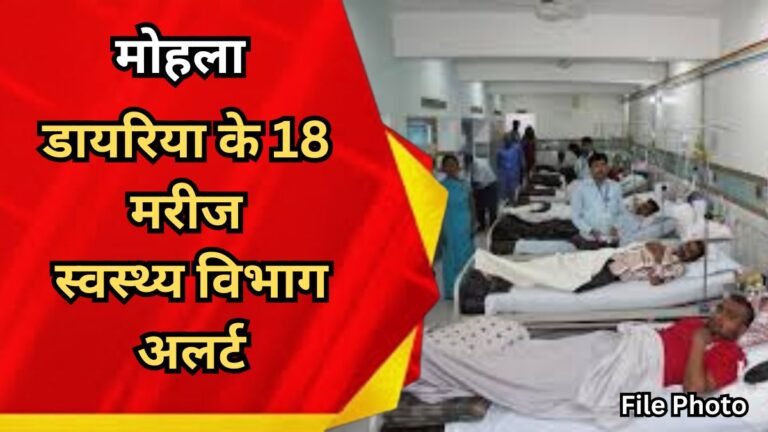 मोहला : डायरिया के 18 मरीज ,स्वस्थ्य विभाग अलर्ट...
