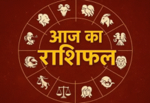 आज का राशिफल : इन चार राशि वालों की प्रमोशन से लेकर धन लाभ की इच्छा होगी पूरी