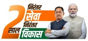 राजनांदगांव : 2 साल निरंतर सेवा निरंतर विकास कार्यक्रम 25 दिसम्बर को चौपाटी में