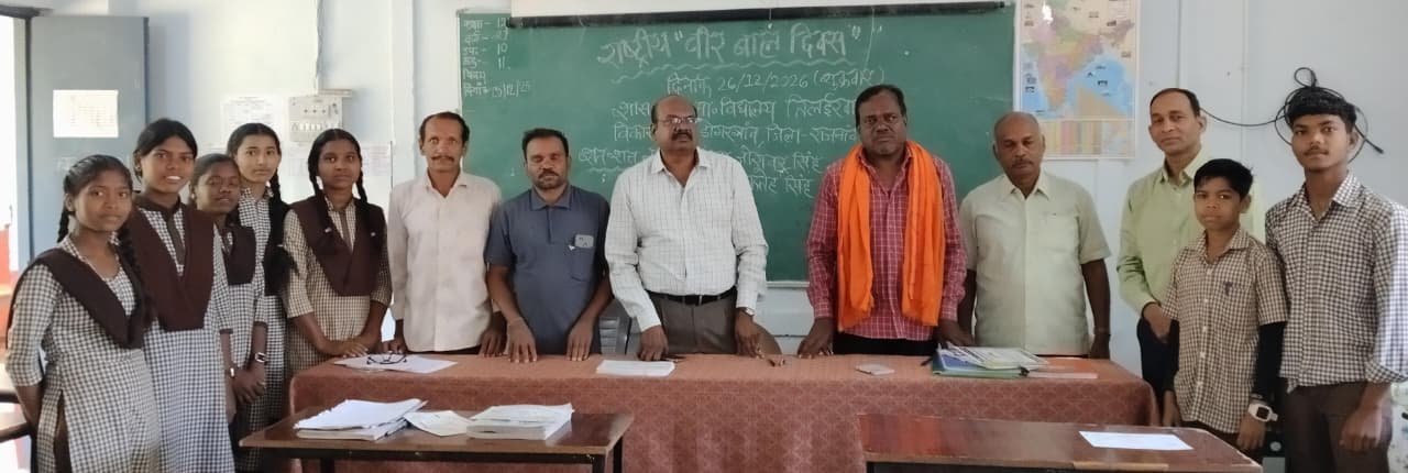 तिलईरवार विद्यालय में राष्ट्रीय वीर बाल दिवस मनाया गया