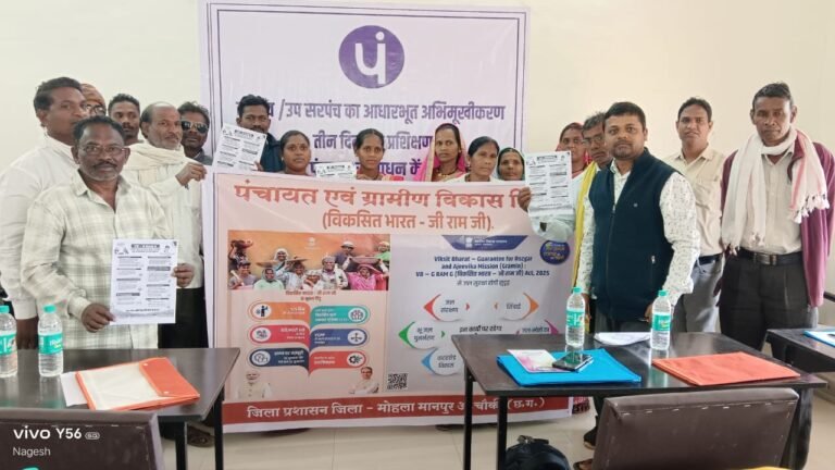 मोहला : सरपंच-उपसरपंचों के प्रशिक्षण कार्यक्रम में वीबी-जीराम-जी की दी गई जानकारी