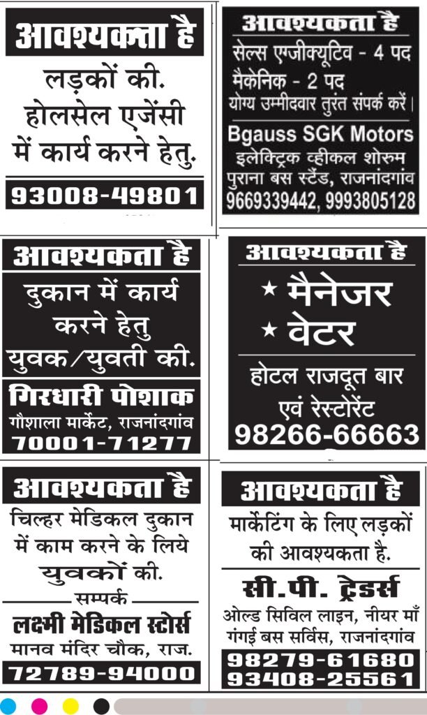 Job Job Job! राजनांदगांव में प्राइवेट दुकानों में निकली बंपर वैकेंसी…… युवाओं के लिए नौकरी के अवसर- 03 Jan 2025