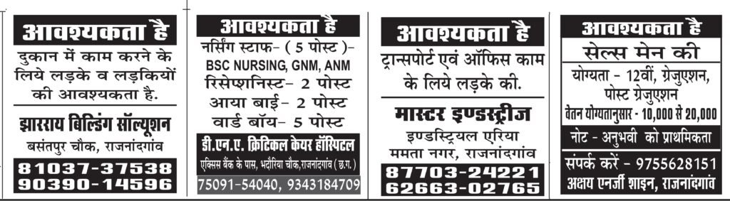Job Job Job! राजनांदगांव में प्राइवेट दुकानों में निकली बंपर वैकेंसी…… युवाओं के लिए नौकरी के अवसर- 03 Jan 2025