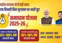 समाधान योजना में 5.58 लाख से अधिक उपभोक्ताओं को सरचार्ज में राहत, सरकार ने जारी किए आंकड़े
