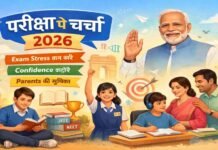 6 फरवरी को होगा परीक्षा पे चर्चा का राष्ट्रीय आयोजन