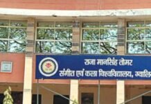 राजा मानसिंह तोमर संगीत विश्वविद्यालय ने फीस वृद्धि का फैसला वापस लिया, छात्रों को राहत